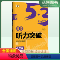 听力突破 八年级/初中二年级 [正版]2024版53英语八年级听力突破专项练习册全国通用版初二8年级5.3听力突破58+