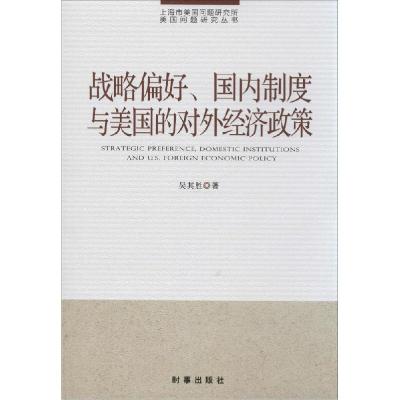 正版新书]战略偏好、国内制度与美国的对外经济政策吴其胜978780