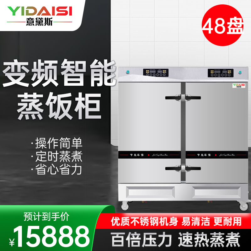 意黛斯YIDAISI商用蒸饭柜YDS-ZH-48学校企业酒店食堂蒸包蒸饭机智能变频电热蒸饭车48盘定时电脑触控款380V