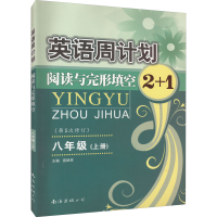 醉染图书英语周计划 8年级(上册)9787544216807