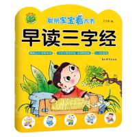 [N]早读三字经(2-5岁适用)/聪明宝宝看大书-9787549846689