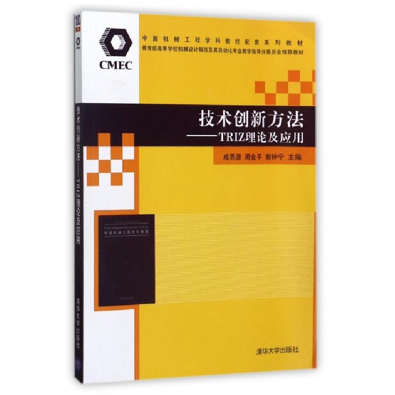 正版新书]技术创新方法--TRIZ理论及应用(教育部高等学校机械设