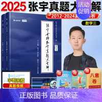 2025真题大全解 数三(12-24真题) [正版]店书课包张宇2025考研数学张宇强化36讲基础30讲25考研数学基础