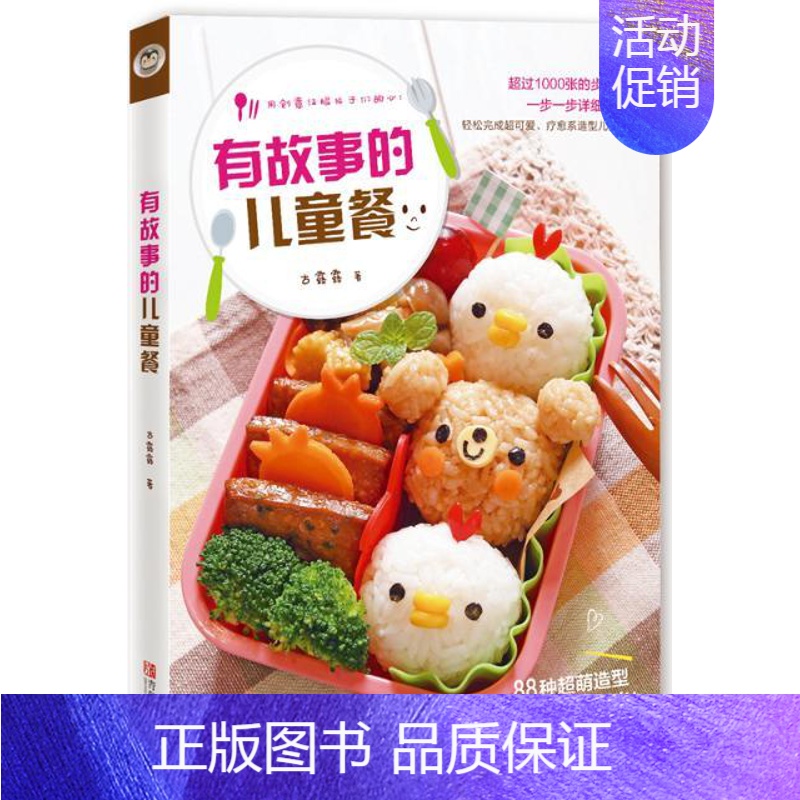 [正版]有故事的儿童餐 古露露 著 饮食营养 食疗生活 孩子健康均衡辅食食谱大全 营养配餐宝宝菜谱辅食计划育儿百科书u