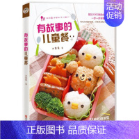 [正版]有故事的儿童餐 古露露 著 饮食营养 食疗生活 孩子健康均衡辅食食谱大全 营养配餐宝宝菜谱辅食计划育儿百科书u