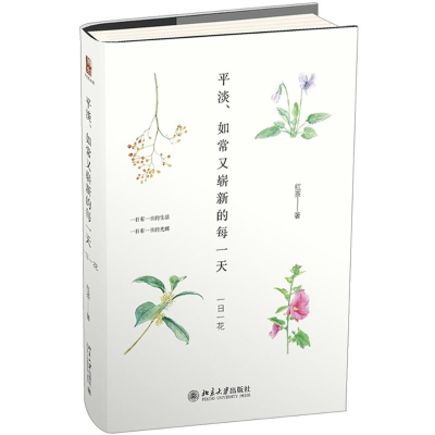 醉染图书平淡、如常又崭新的每 一日一花9787301311264