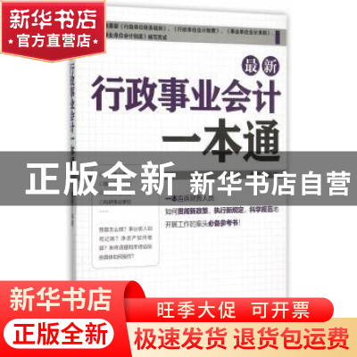正版 最新行政事业会计一本通 魏艳 编著 经济管理出版社 978750