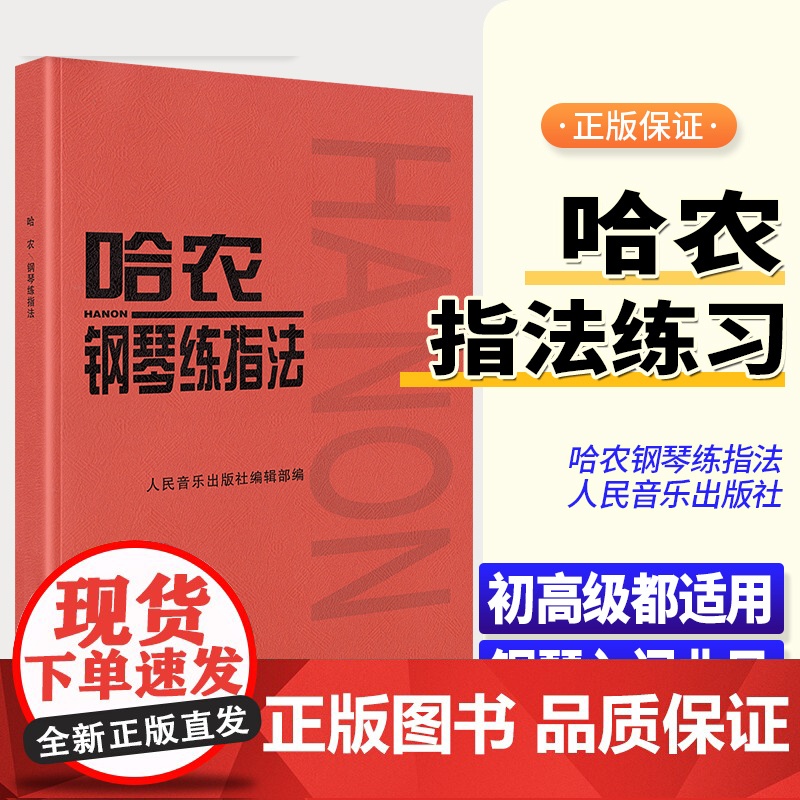 正版 哈农钢琴练指法 钢琴书 练习曲书籍钢琴教材儿童初级入门教学用书 钢琴基础教程教材 人民音乐出版社 拜厄钢琴基本教程