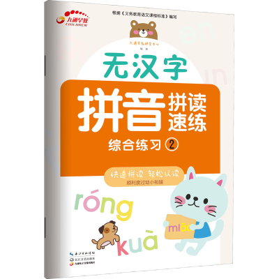 正版新书]无汉字拼音拼读速练 综合练习 2本书编写组97875702174