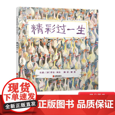 精彩过一生硬壳精装图画书生命哲学绘本启发精选4岁以上阅读正版童书