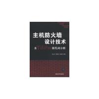 正版新书]主机防火墙设计技术及Tdifw源代码分析伍红兵978730230