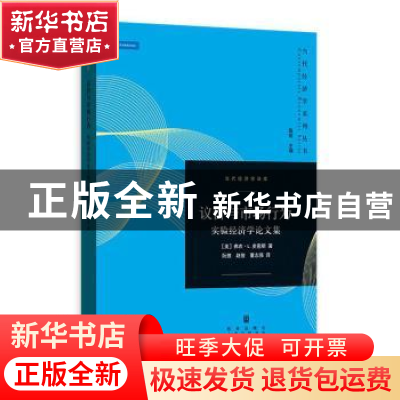 正版 议价与市场行为:实验经济学论文集 (美)弗农·L.史密斯著 格