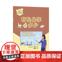 化学在行动-有机化学知多少 马丁·克洛斯 自然科学书籍正版