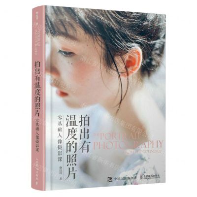 [N]拍出有温度的照片(零基础人像摄影课)-9787115580054