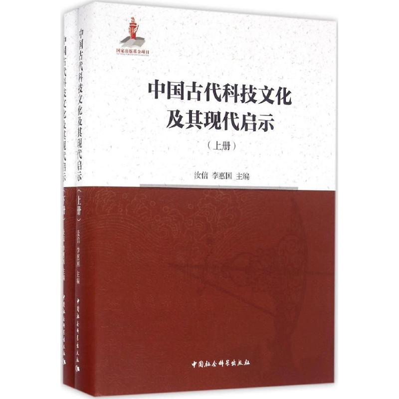 正版新书]中国古代科技文化及其现代启示汝信9787516183557