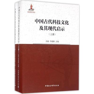 正版新书]中国古代科技文化及其现代启示汝信9787516183557