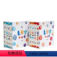 象形字小小书 [正版]象形字小小书 幼儿童看图识字甲骨文绘本 激发宝宝想象力 8个主题帮助孩子建立对世界和自我的认知 幼