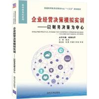 正版新书]企业经营决策模拟实训:以财务决策为中心/欧阳电平欧阳