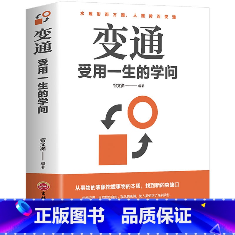 [正版]变通 受用一生的学问 成功励志书籍 为人处世方法 方与圆 圆润人际关系处理职场生活书 水随形而方圆 人随势