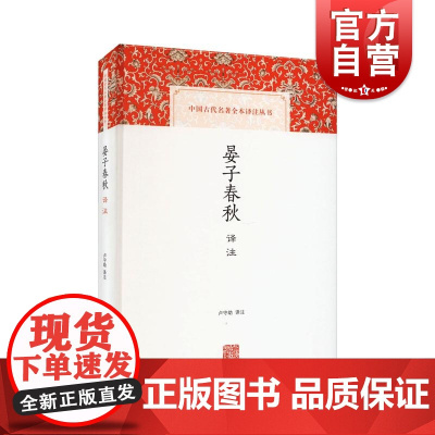 晏子春秋译注 中国古代名著全本译注丛书 上海古籍出版社