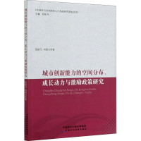 [M]城市创新能力的空间分布、成长动力与激励政策研究 范柏乃,刘四方 著 范柏乃 编 -9787522300573
