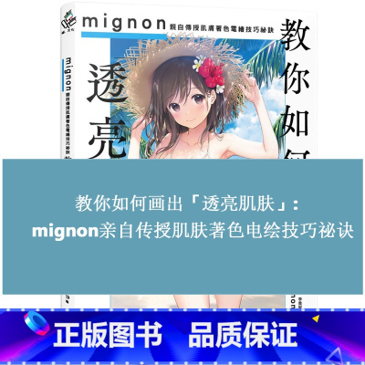 [正版] Mignon 教你如何画出透亮肌肤 亲自传授肌肤著色电绘技巧秘诀 港台艺术原版 尖端出版 CG绘画插画教