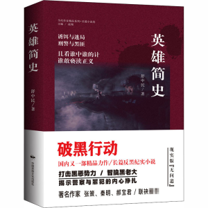 醉染图书英雄简史9787512210844