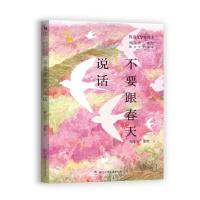 正版新书]亲爱的大自然不要跟春天说话/亲爱的大自然 鲍尔吉.原