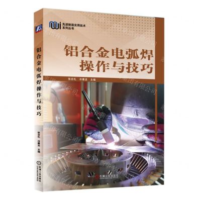 [N]铝合金电弧焊操作与技巧/先进制造实用技术系列丛书-9787111735663