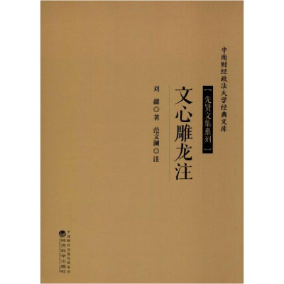 正版新书]文心雕龙柱刘勰9787514197174