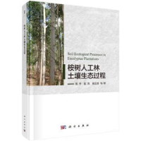 音像桉树人工林土壤生态过程郑华,张凯,陈法霖等著