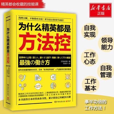 正版新书]为什么精英都是方法控金武贵9787540483623