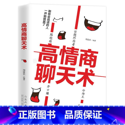 [正版]高情商聊天术 口才训练书籍 说话技巧的书 人际交往社交沟通说话的艺术高情商的聊天法则 演讲与口才销售管理心理学