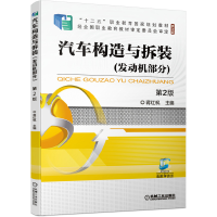 醉染图书汽车构造与拆装(发动机部分)第2版9787111675679