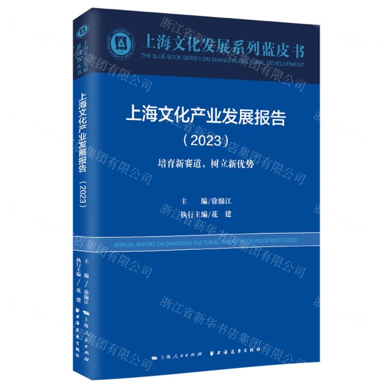 [N]上海文化产业发展报告(2023培育新赛道树立新优势)/上海文化发展系列蓝皮书-9787547619056