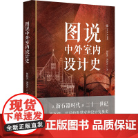 图说中外室内设计史 9787545824216 上海书店出版社 闻晓菁 汤凯青 著 2025-03