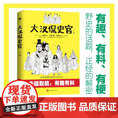 大汉侃史官:这是一本让你读得开心、记得牢靠的正经汉朝历史