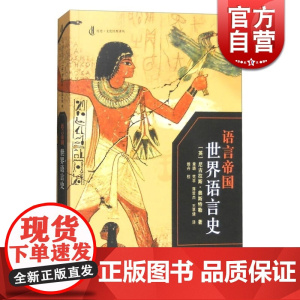 语言帝国 世界语言史 英 尼古拉斯奥斯特勒 著 章璐 梵非 蒋哲杰 王草倩 译 语言学 正版图书籍 上海人民出版社 世纪