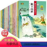 [正版]西游记儿童版绘本幼儿全套20册 儿童图画绘本2-3-6-8周岁老师 故事书一年级彩图带注音拼音版小学生课外阅读