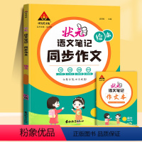 同步作文 三年级上 [正版]2024新版状元语文笔记同步作文三年级四年级五年级六年级上册下册人教版全彩绘本小学生写作素材