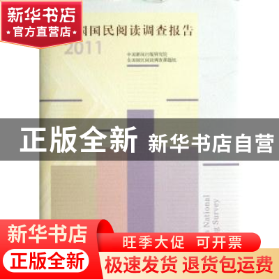 正版 全国国民阅读调查报告:2011 中国新闻出版研究院,全国国民