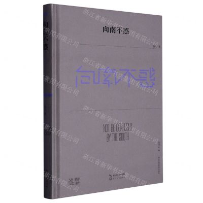 [N]向南不惑(精)/第38届青春诗会诗丛-9787570229055