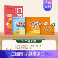 [2下4本]一类字+二类字+口算笔算 [正版]2024版 三步写好规范字一二类字同步字帖一年级二年级三四年级上册五年级人
