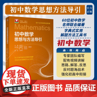 初中数学思想与方法导引/浙大数学优辅/解题刷题技巧辅导书/浙江大学出版社/初一初二初三/七八九年级/教师/家长/学生