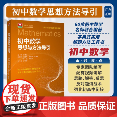 初中数学思想与方法导引/浙大数学优辅/解题刷题技巧辅导书/浙江大学出版社/初一初二初三/七八九年级/教师/家长/学生