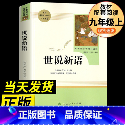 世说新语 [正版]艾青诗选原著完整版人民教育出版社九年级 名著人教版初中生全套配套 9上册初三学生课外阅读世说新语课外阅