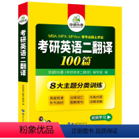 考研英语 [正版]2025考研英语二翻译100篇专项训练书注释词汇图解难句204搭历年真题试卷阅读理解写作文语法与长难句