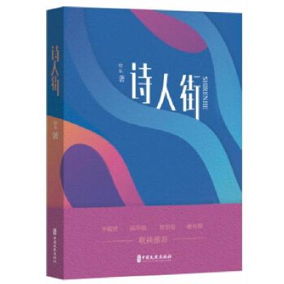 正版新书]诗人街徐东9787520515504
