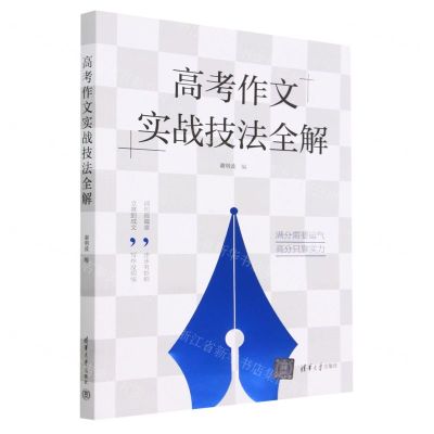 [N]高考作文实战技法全解-9787302621645