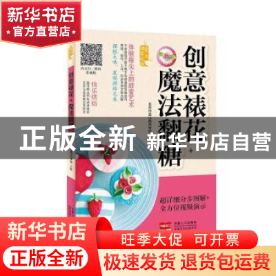 正版 创意裱花+魔法翻糖 北京市蓝山西点学校主编 中国人口出版社